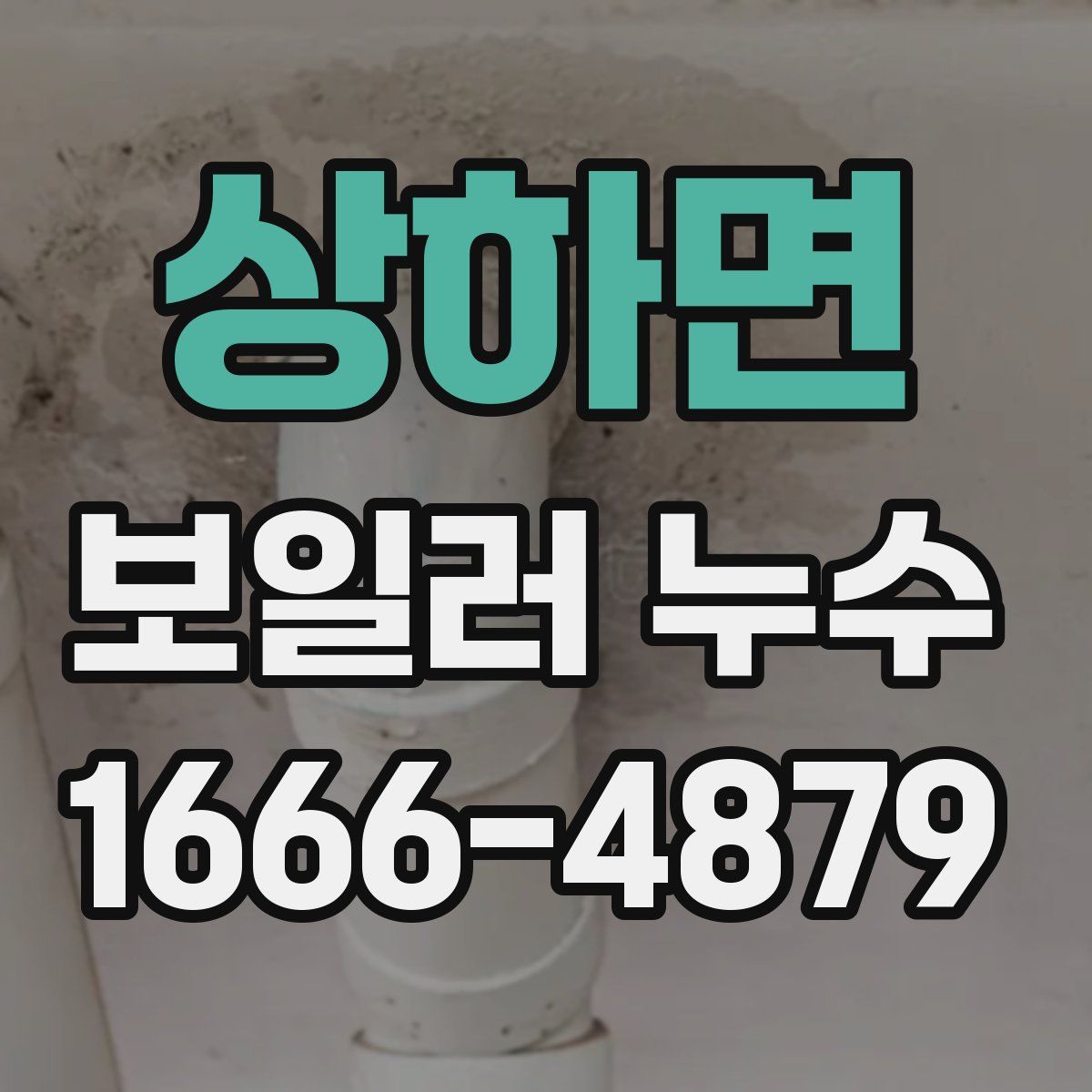 상하면 보일러 누수