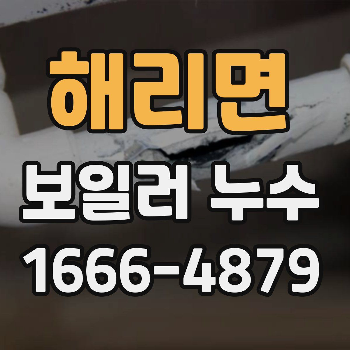 해리면 보일러 누수