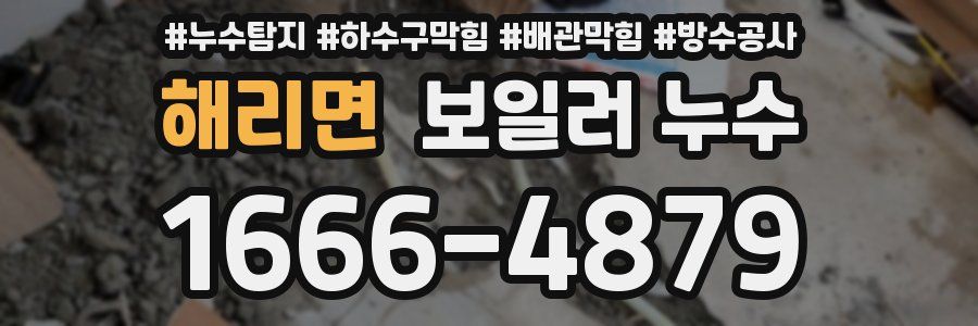 해리면 보일러 누수