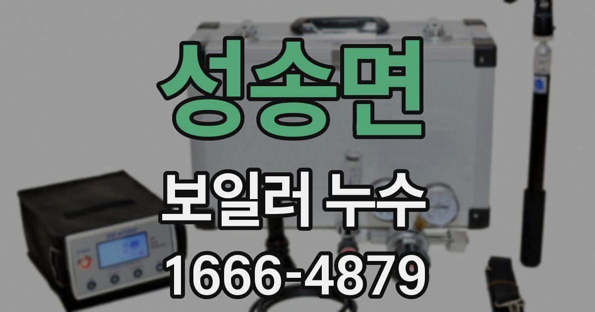 성송면 보일러 누수