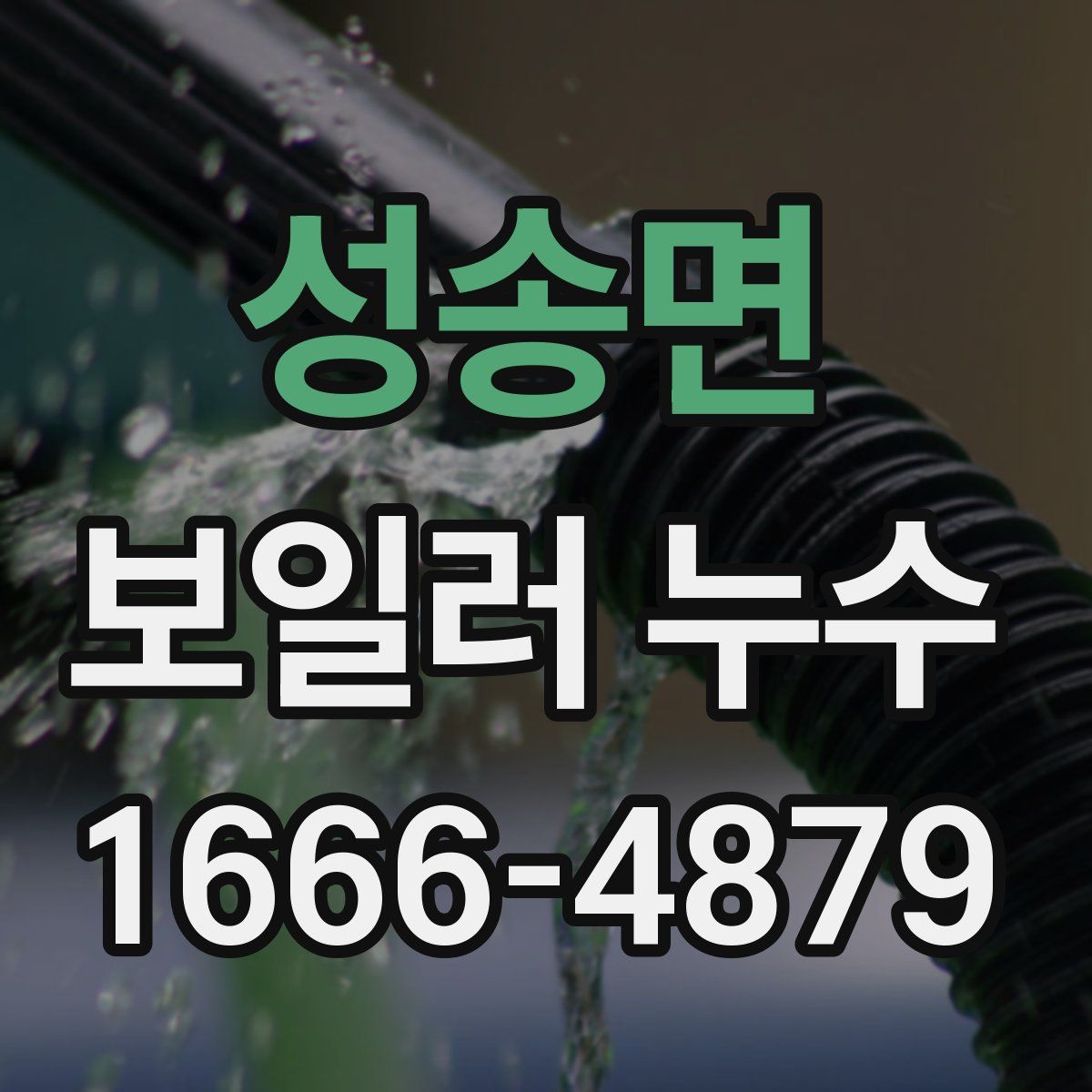 성송면 보일러 누수