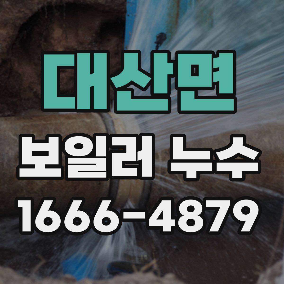 대산면 보일러 누수