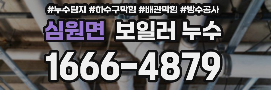 심원면 보일러 누수