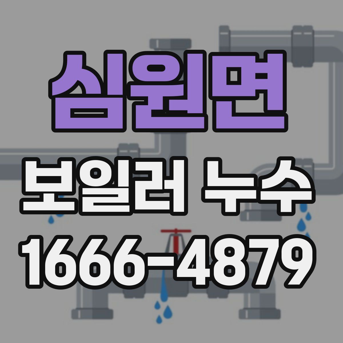 심원면 보일러 누수
