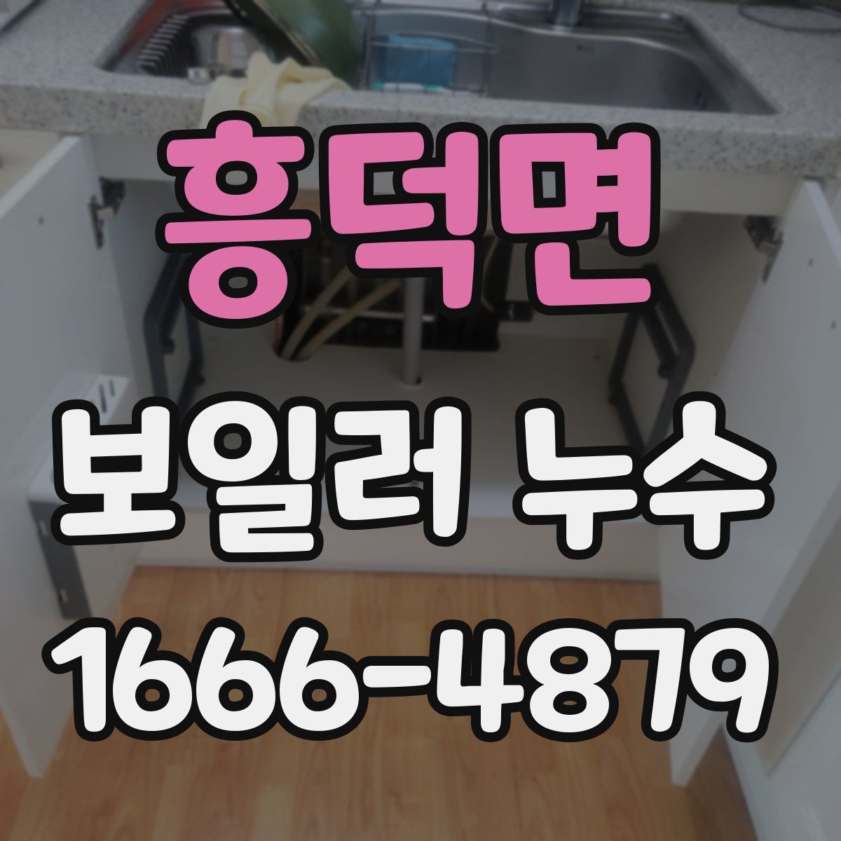 흥덕면 보일러 누수