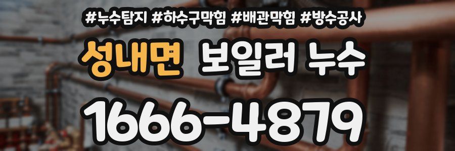 성내면 보일러 누수
