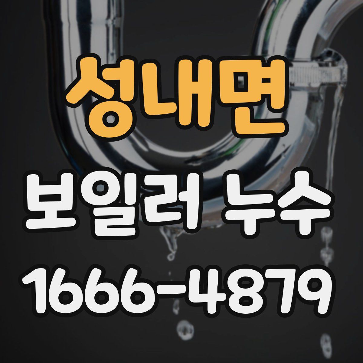 성내면 보일러 누수