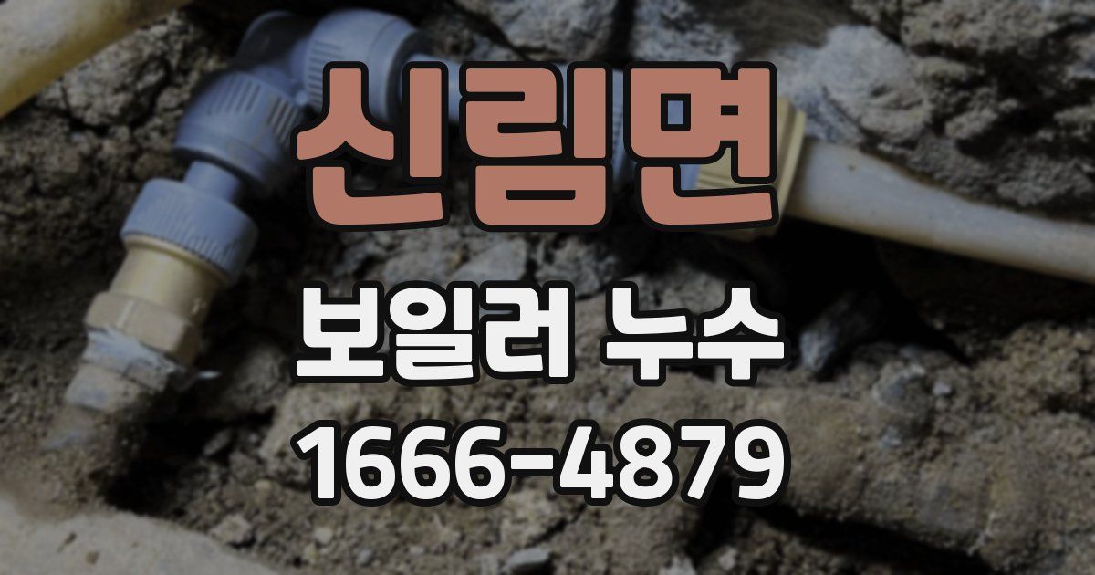신림면 보일러 누수