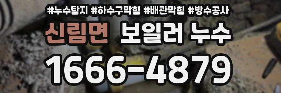 신림면 보일러 누수