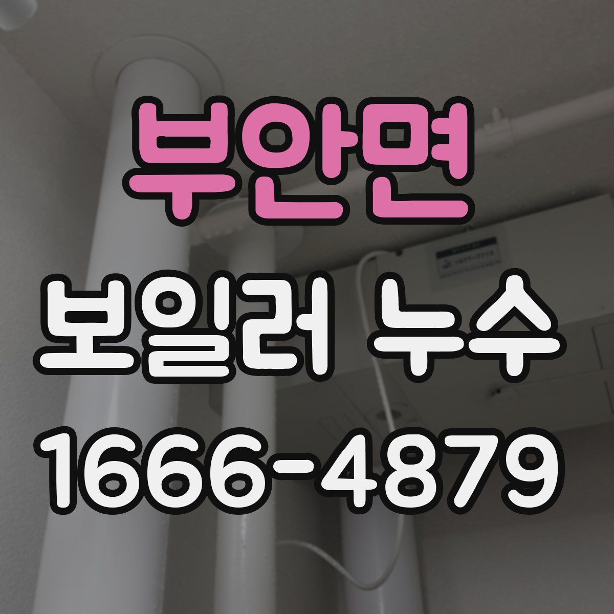 부안면 보일러 누수