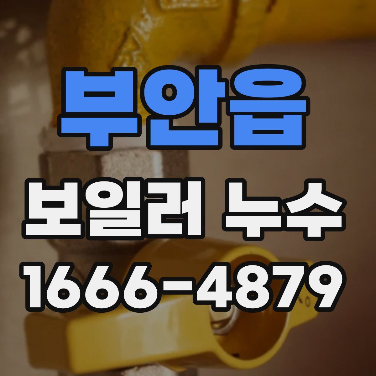 부안읍 보일러 누수