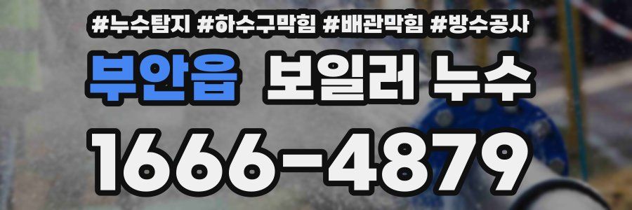 부안읍 보일러 누수