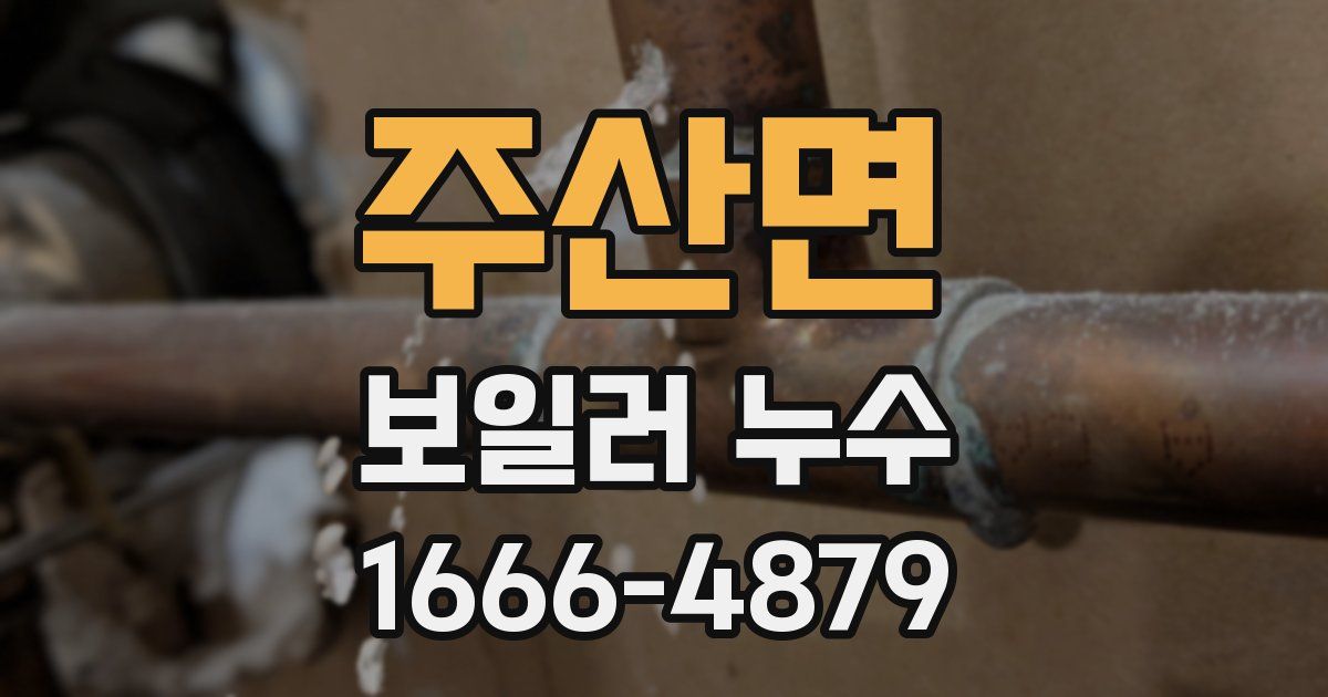 주산면 보일러 누수