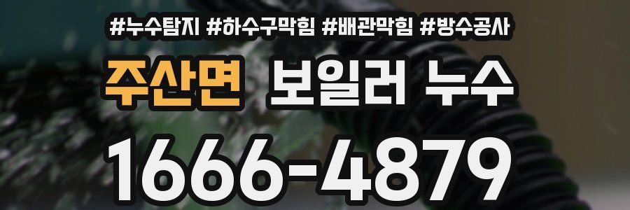 주산면 보일러 누수