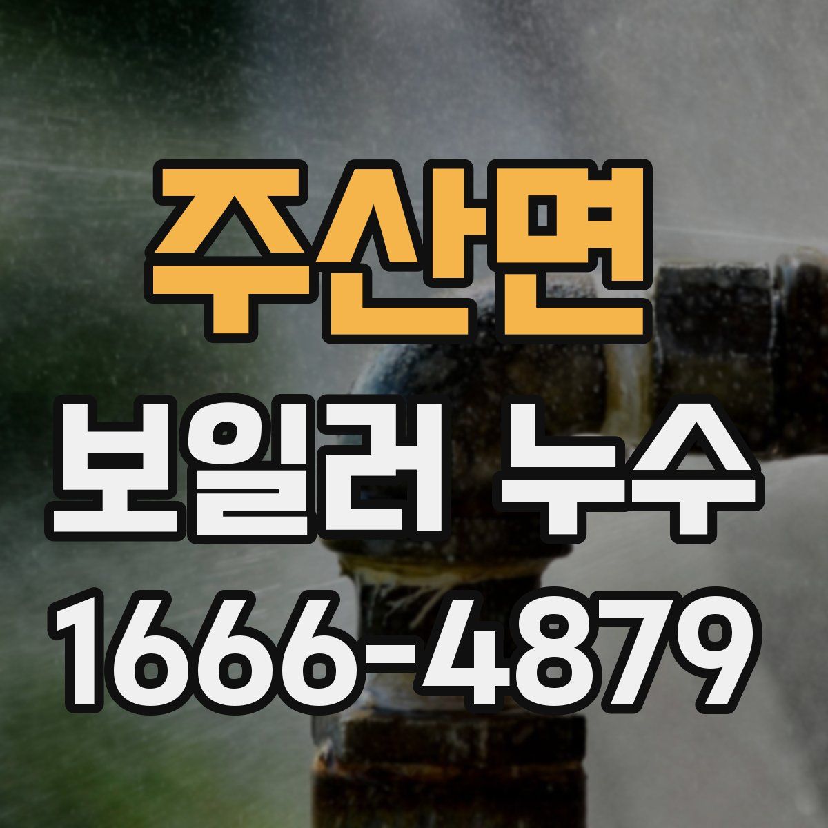 주산면 보일러 누수