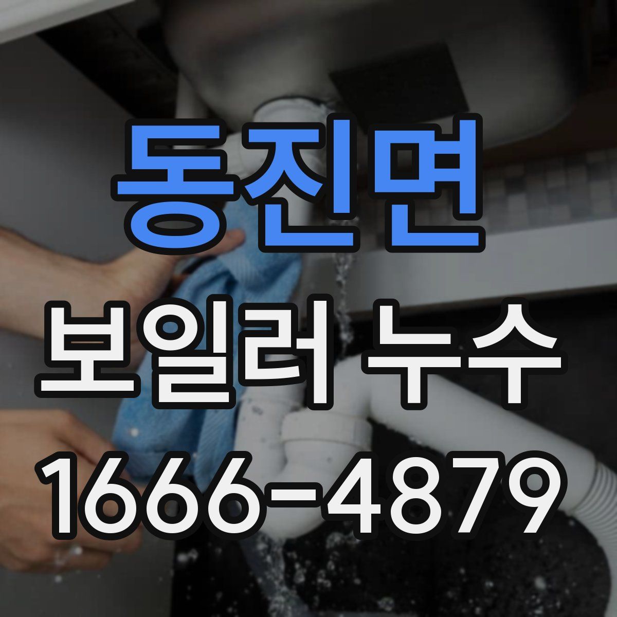 동진면 보일러 누수