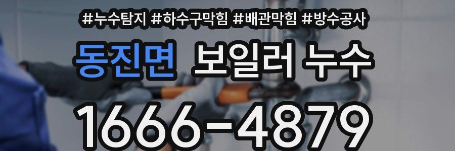 동진면 보일러 누수