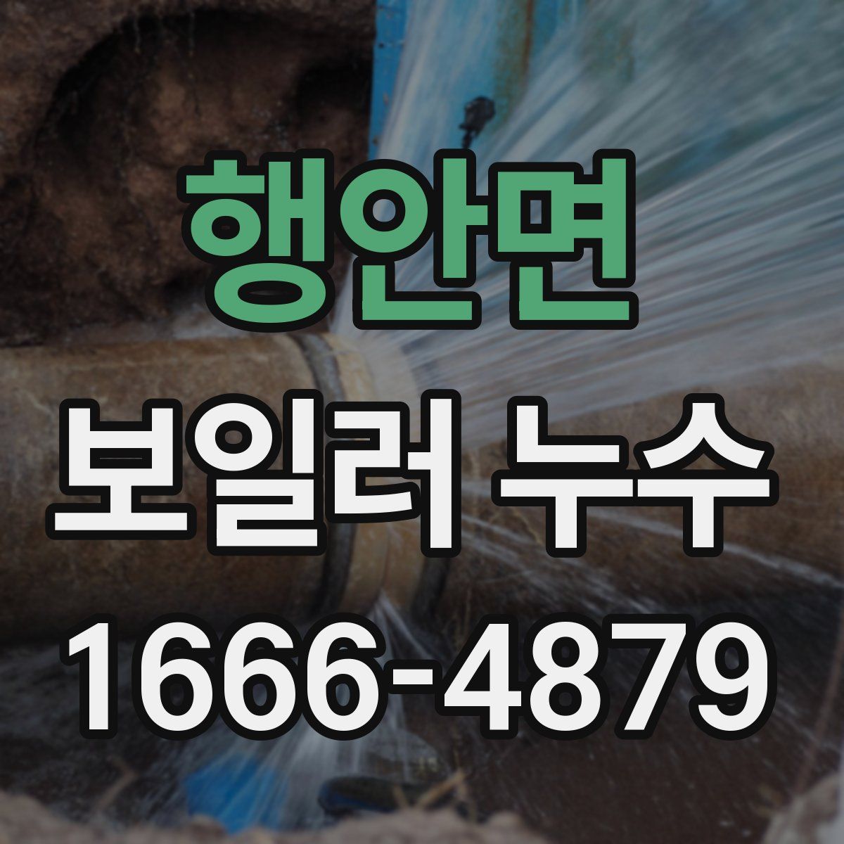 행안면 보일러 누수