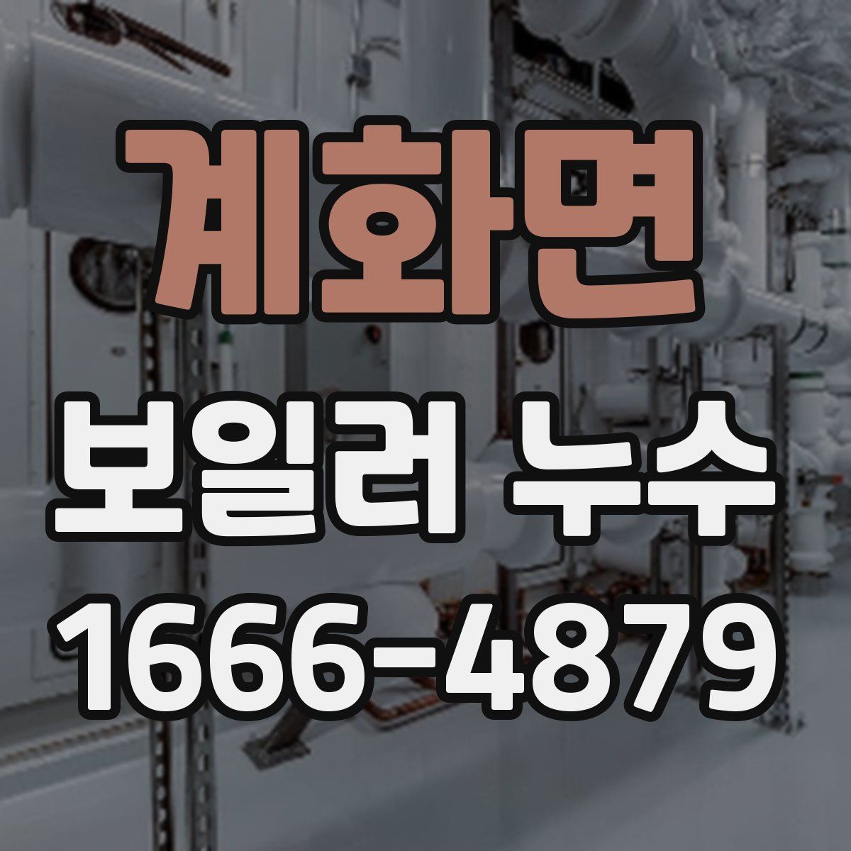 계화면 보일러 누수