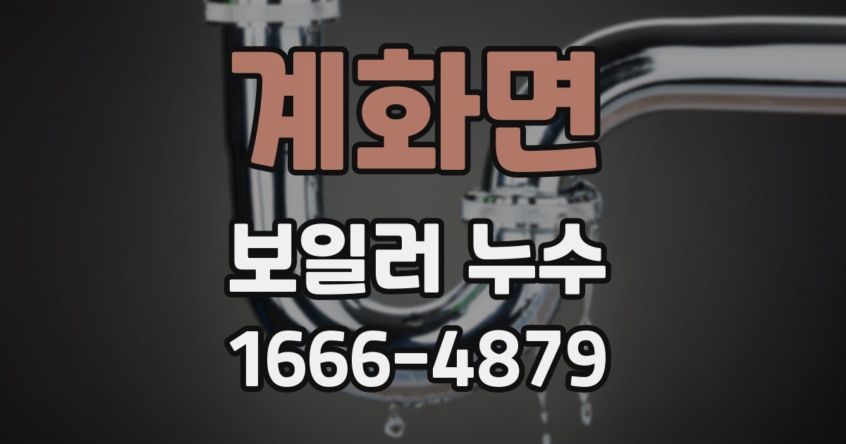 계화면 보일러 누수