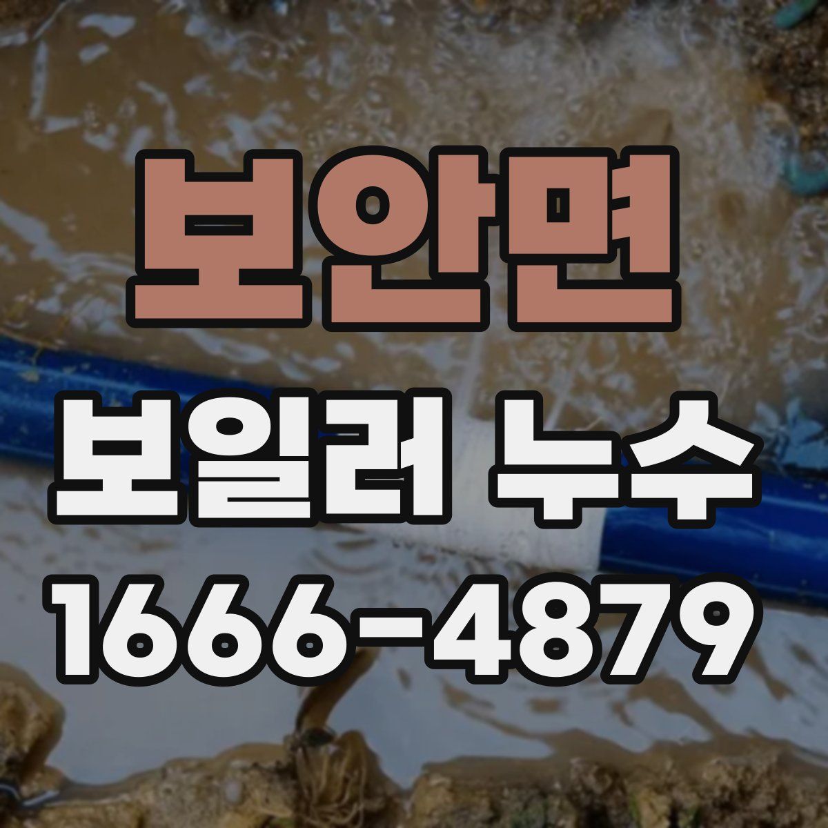 보안면 보일러 누수