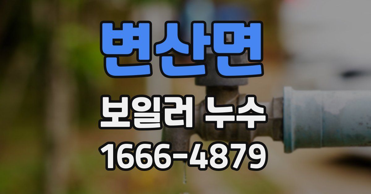 변산면 보일러 누수