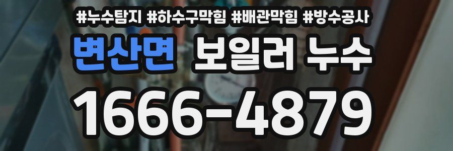 변산면 보일러 누수