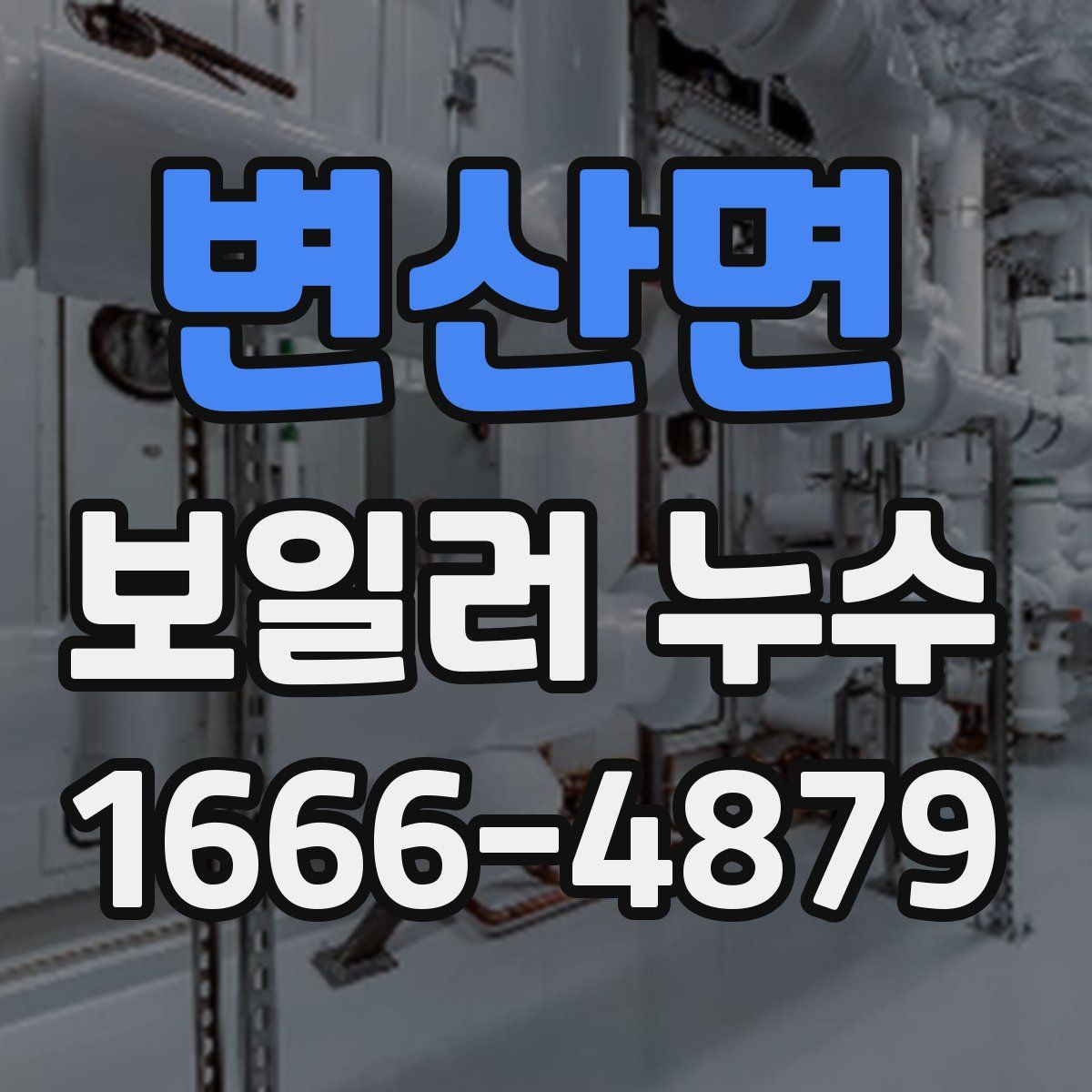변산면 보일러 누수