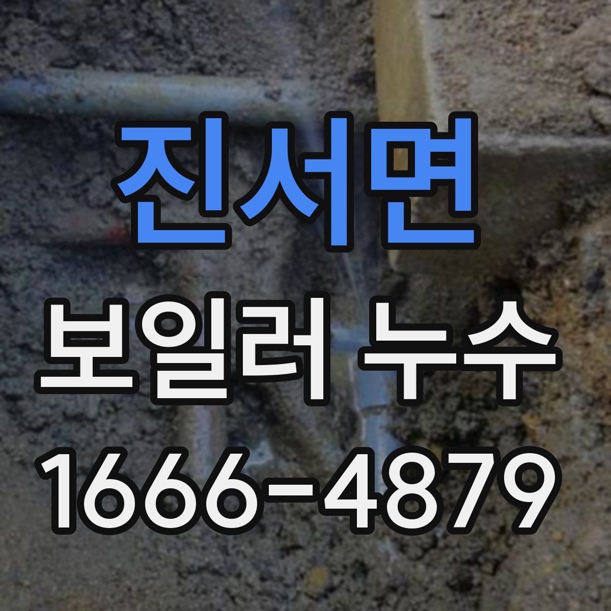 진서면 보일러 누수