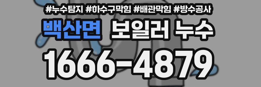 백산면 보일러 누수