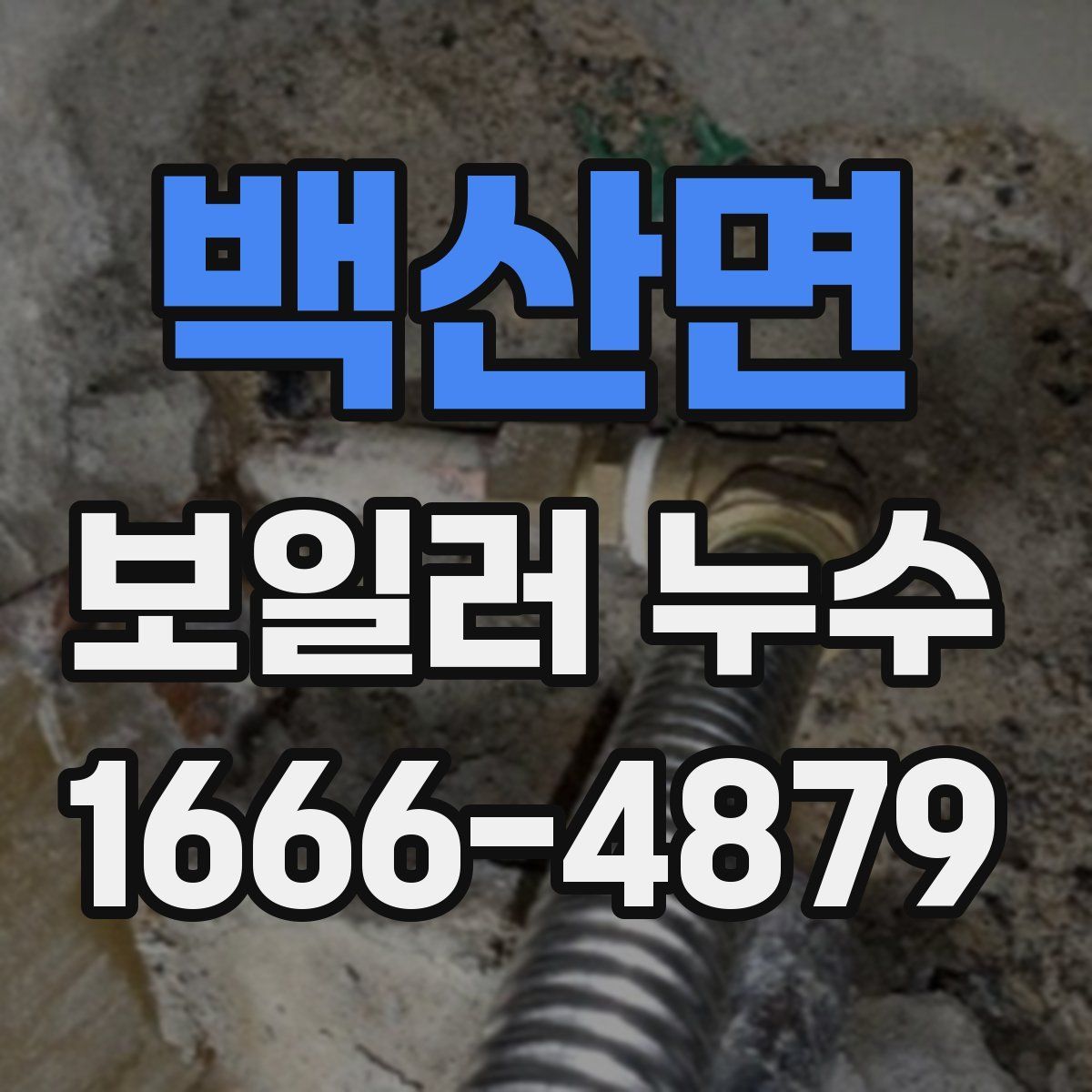 백산면 보일러 누수