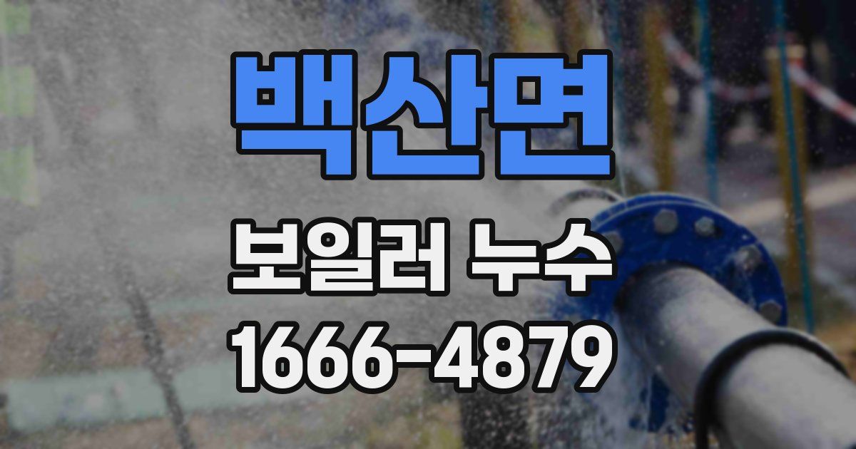 백산면 보일러 누수