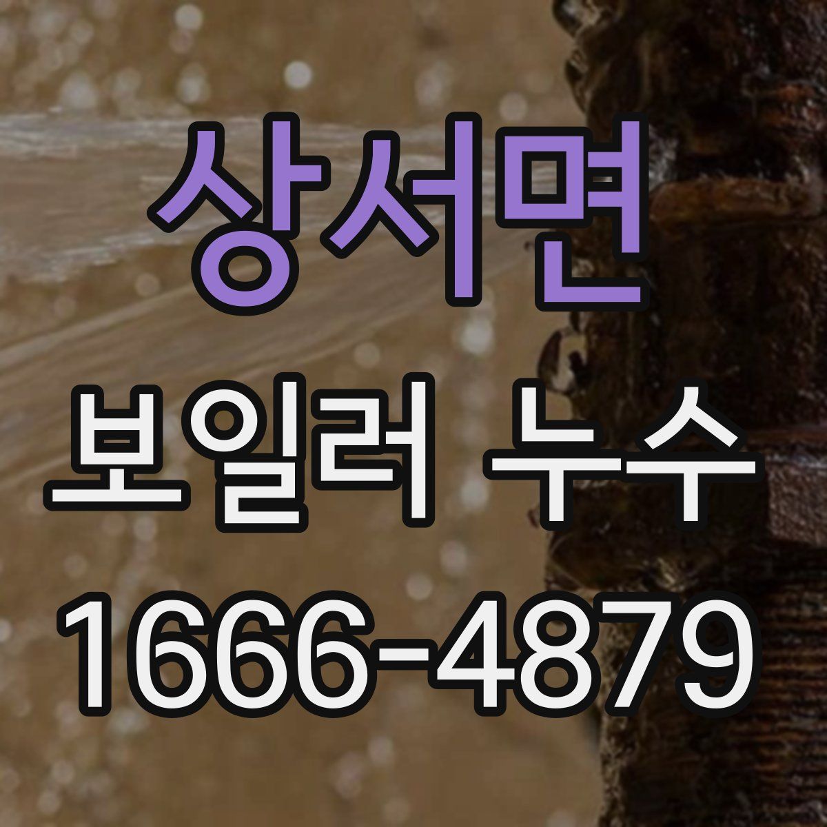 상서면 보일러 누수