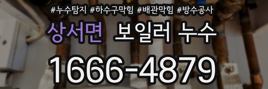 상서면 보일러 누수