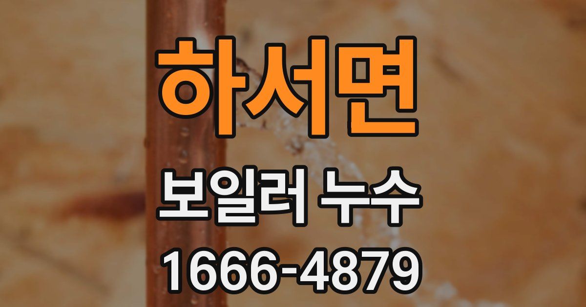 하서면 보일러 누수