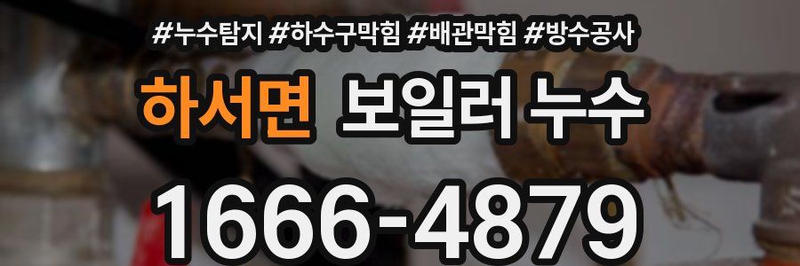 하서면 보일러 누수