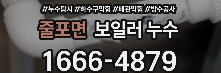 줄포면 보일러 누수