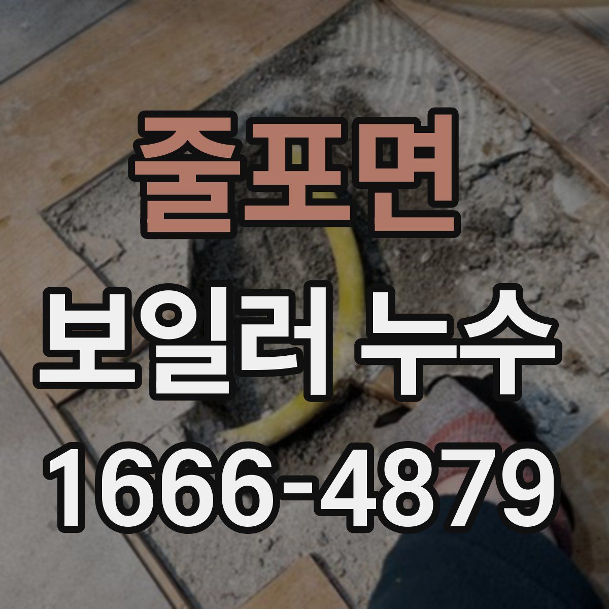 줄포면 보일러 누수