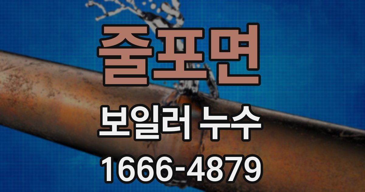 줄포면 보일러 누수
