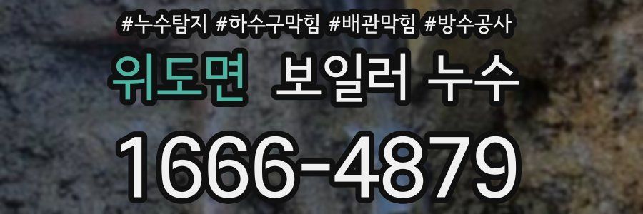 위도면 보일러 누수