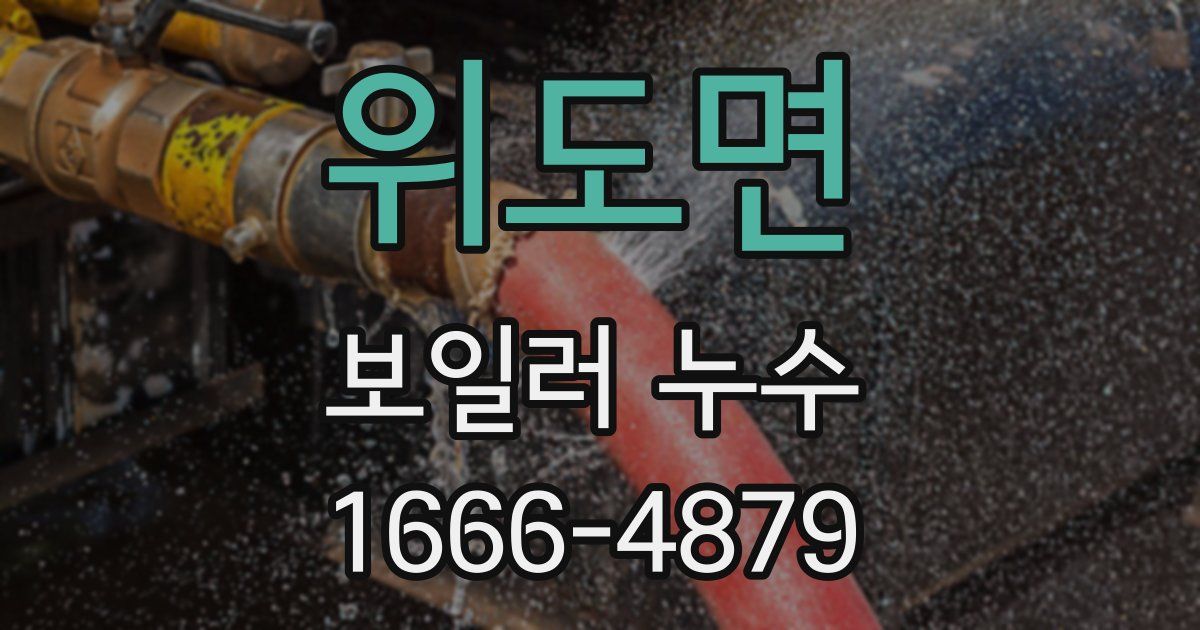 위도면 보일러 누수