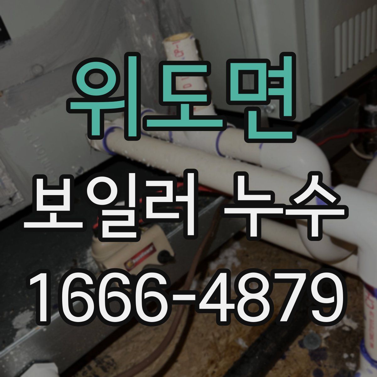 위도면 보일러 누수