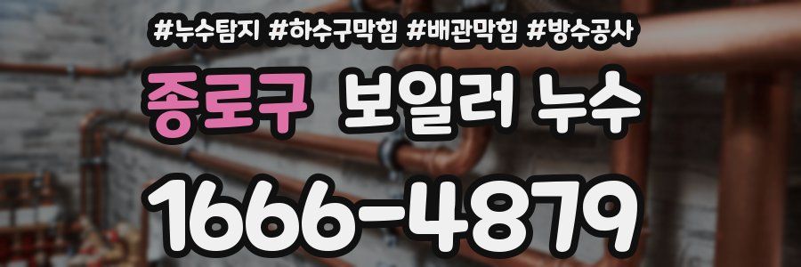 종로구 보일러 누수