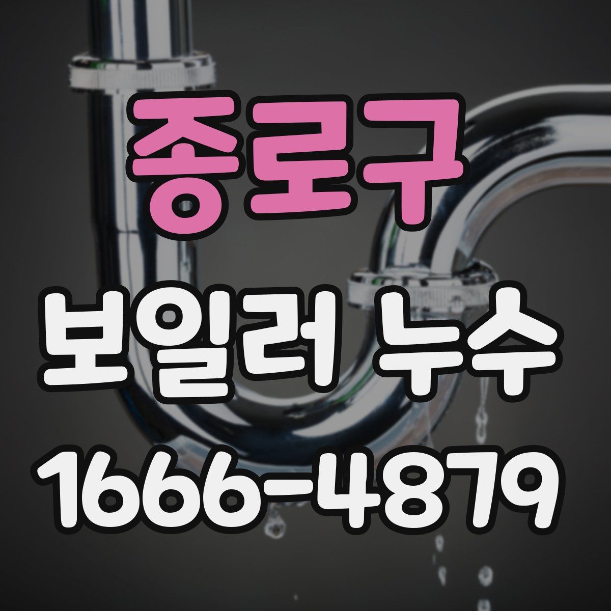 종로구 보일러 누수
