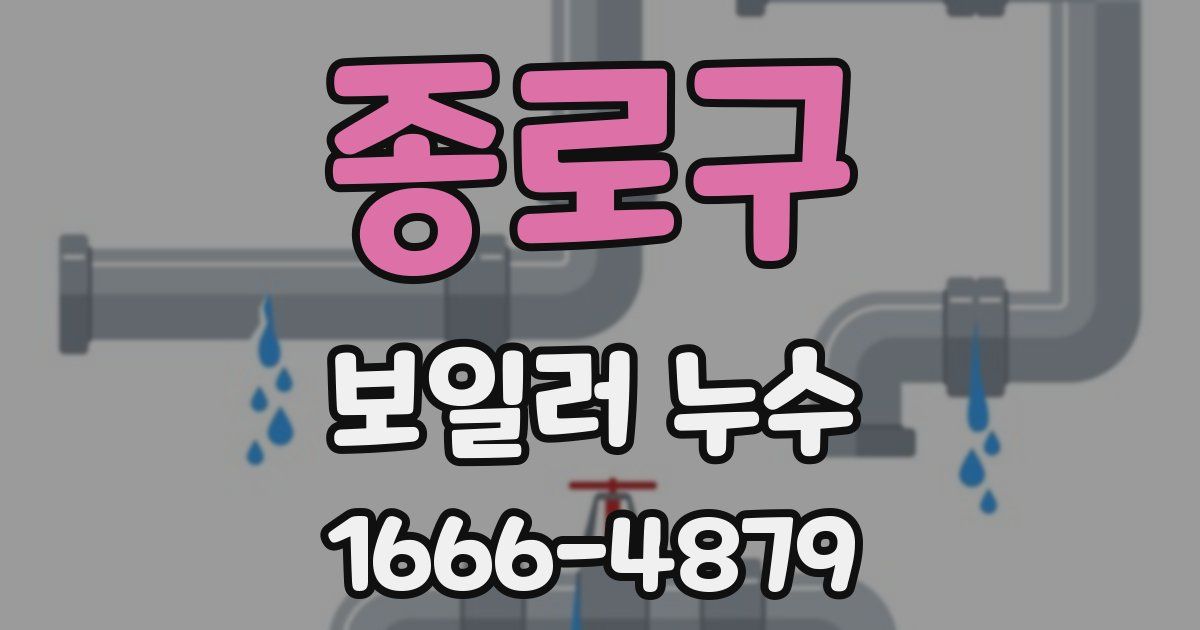 종로구 보일러 누수