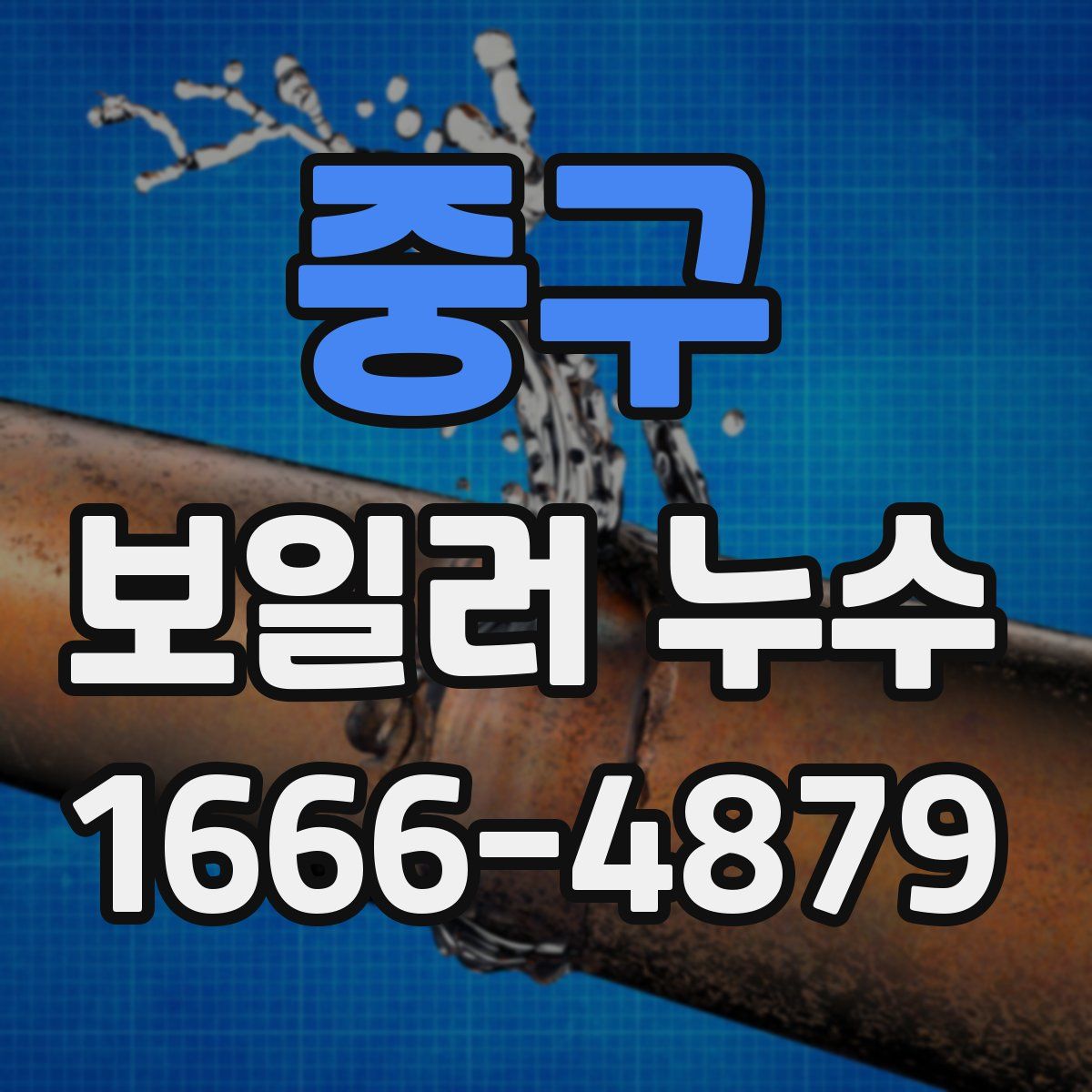 중구 보일러 누수
