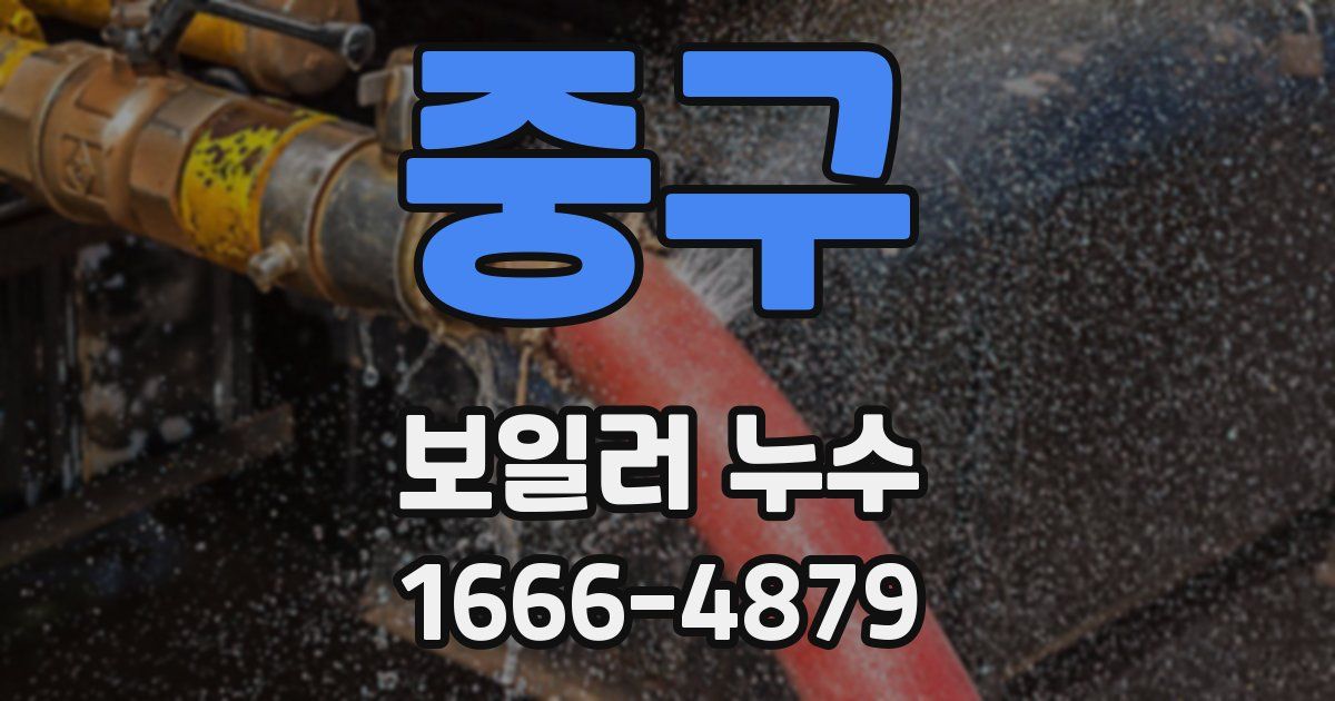 중구 보일러 누수