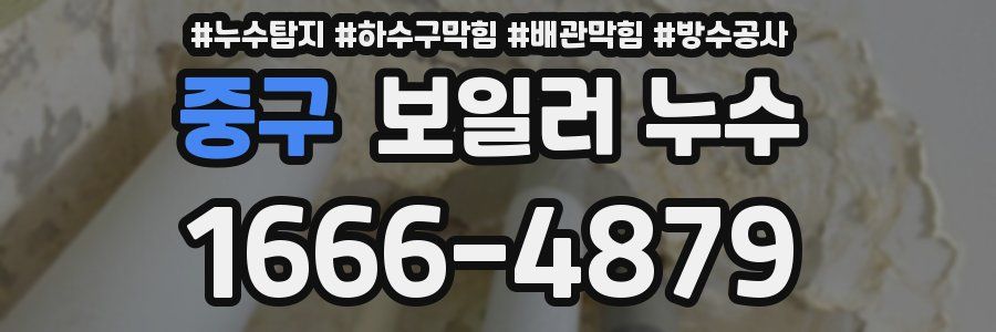 중구 보일러 누수