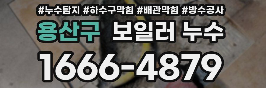 용산구 보일러 누수