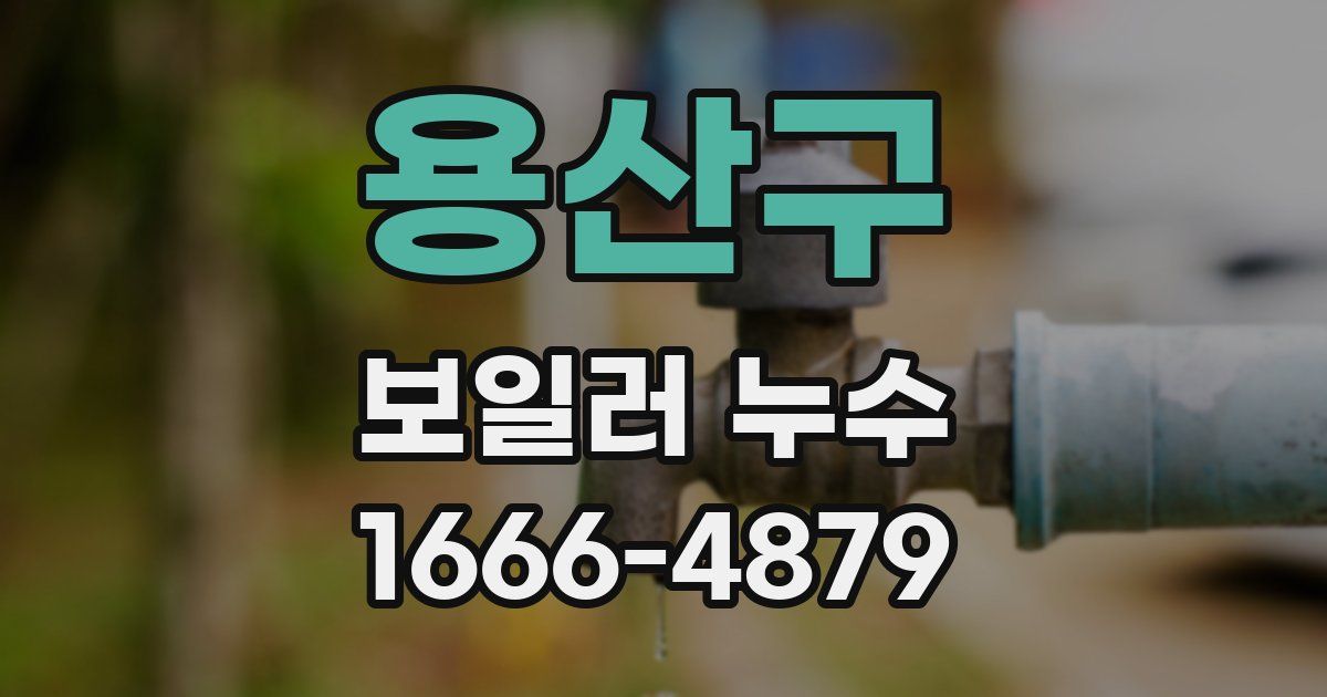 용산구 보일러 누수